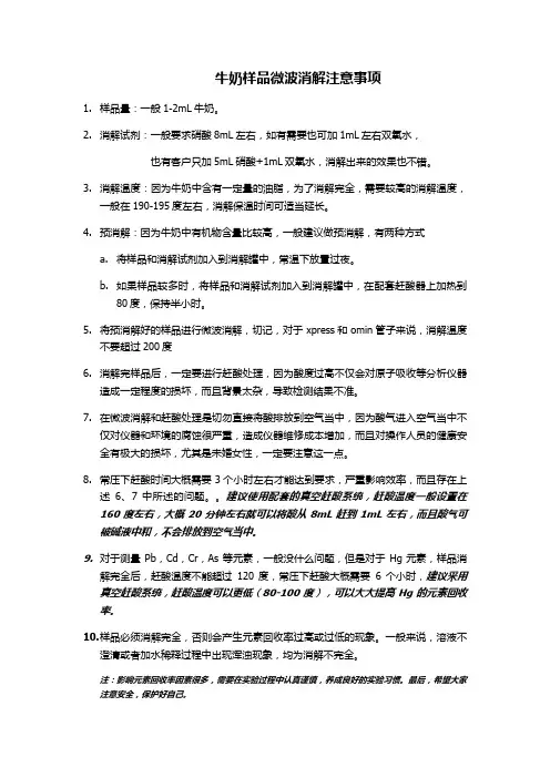 牛奶微波消解注意事项