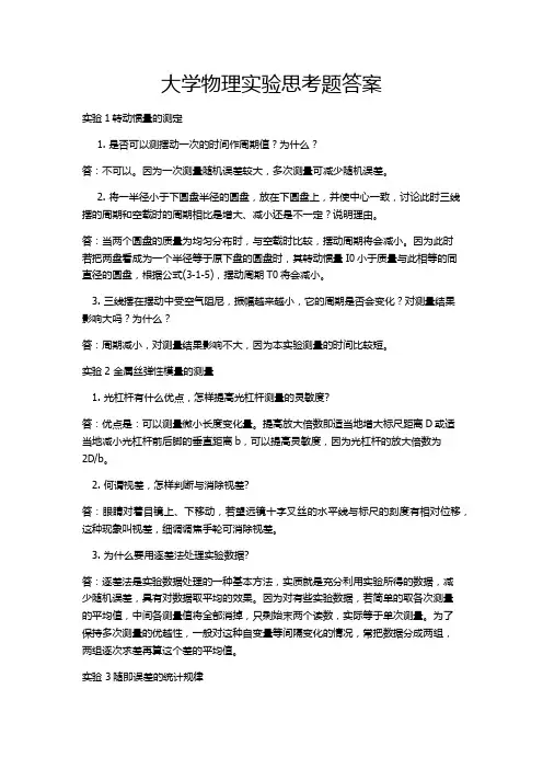 大学物理实验思考题答案