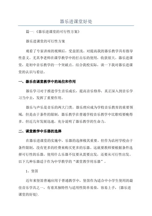 器乐进课堂好处