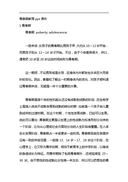 青春期教育ppt课件