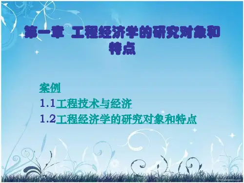 第一章 工程经济学的研究对象和特点
