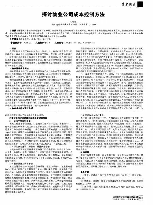 探讨物业公司成本控制方法