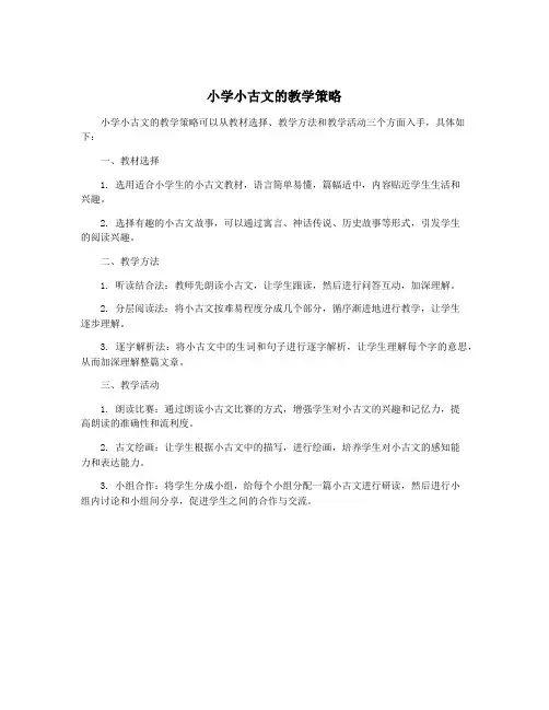 小学小古文的教学策略