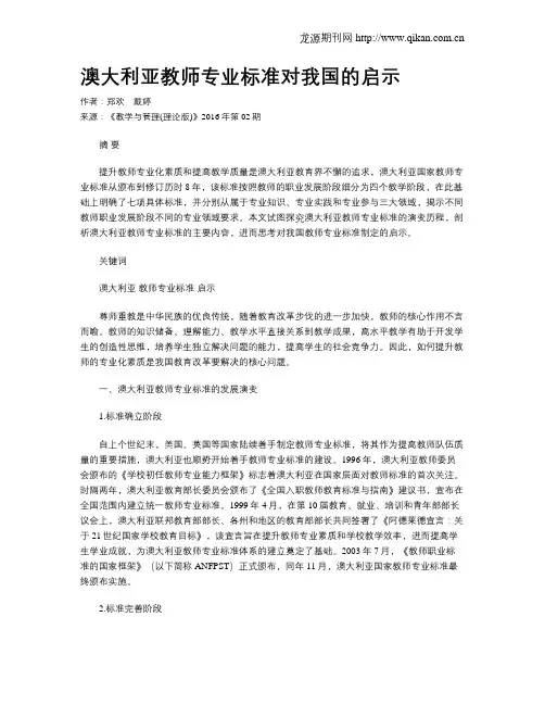 澳大利亚教师专业标准对我国的启示