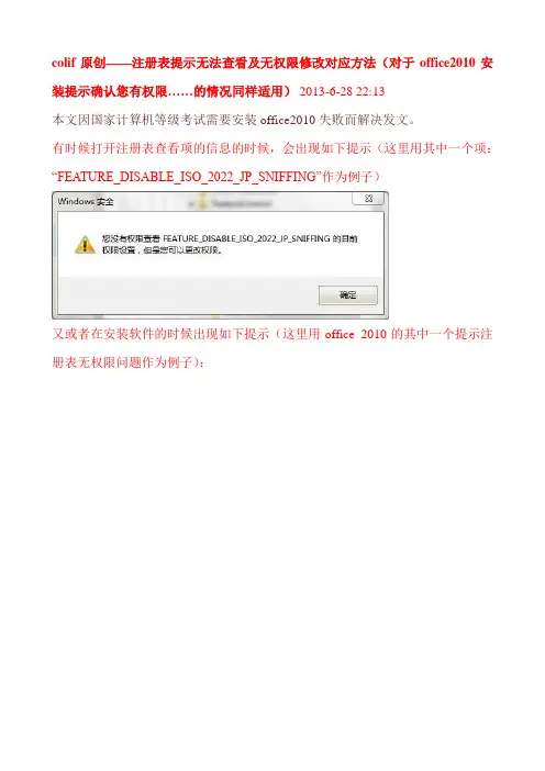 原创—注册表提示无法查看及无权限修改对应方法(对于office2010安装提示确认您有权限…的情况同样适用
