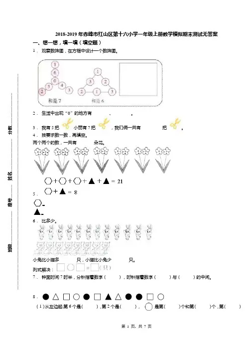 2018-2019年赤峰市红山区第十六小学一年级上册数学模拟期末测试无答案