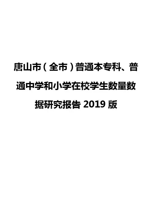 唐山市(全市)普通本专科、普通中学和小学在校学生数量数据研究报告2019版