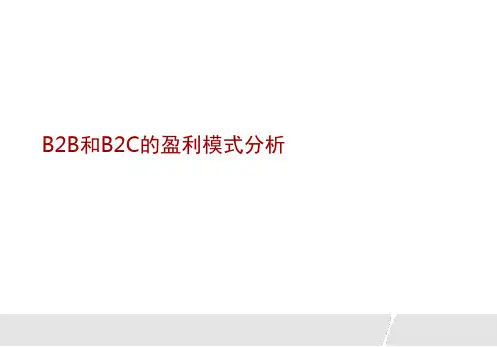 B2B和B2C的盈利模式分析