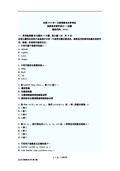 高等教育自学考试高级语言程序设计试题九套