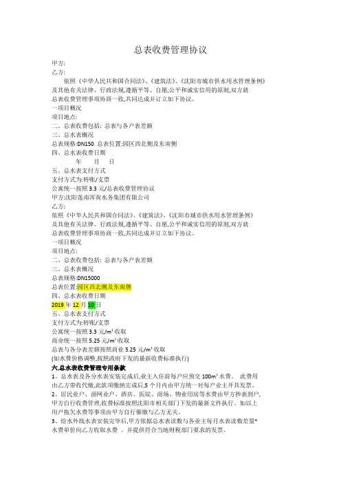 沈阳水务集团总表收费管理协议模板