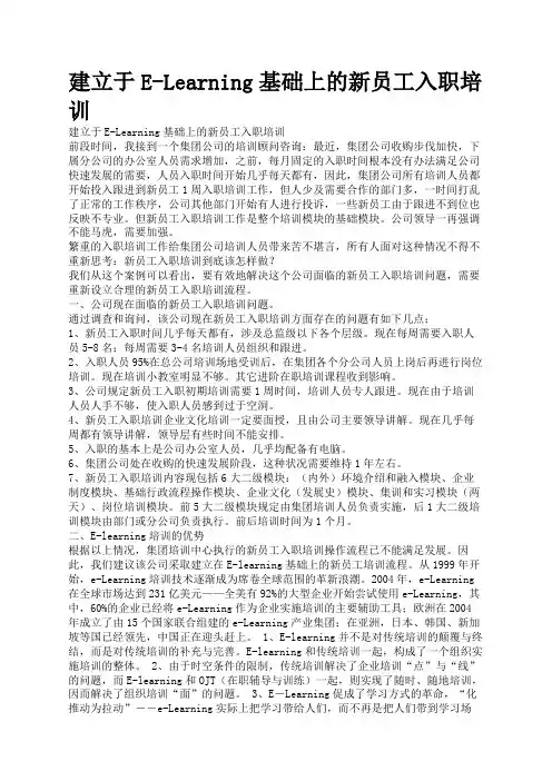 新进员工入职培训建立于ELearning基础上的新员工入职培训