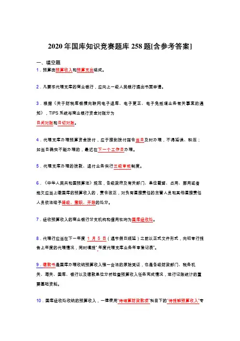 最新版精编国库知识竞赛考试题库258题(含标准答案)