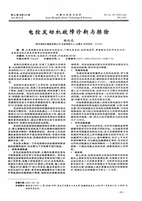 电控发动机故障诊断与排除