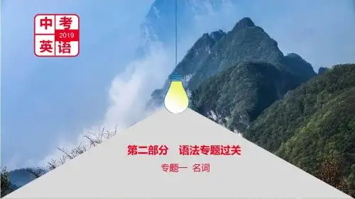河南省2019中考英语复习第二部分语法专题过关专题一名词课件