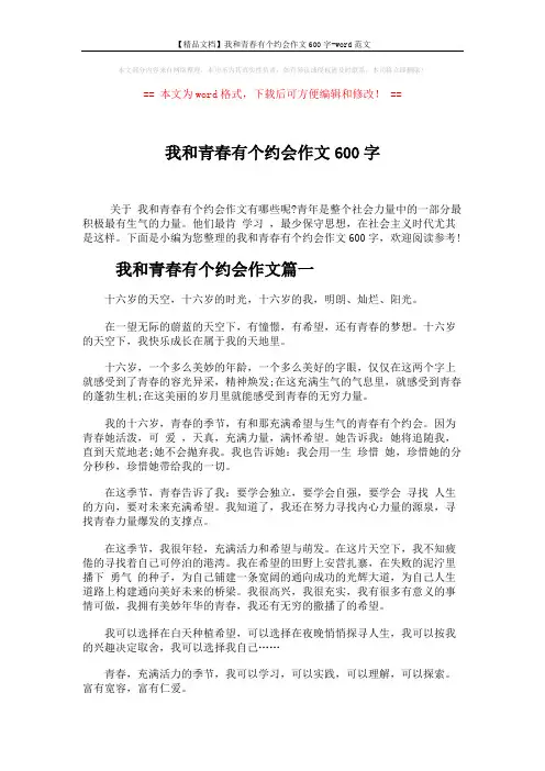 【精品文档】我和青春有个约会作文600字-word范文 (3页)