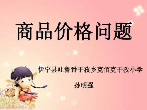商品价格问题应用题(课件)