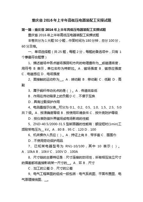 重庆省2016年上半年高低压电器装配工实操试题