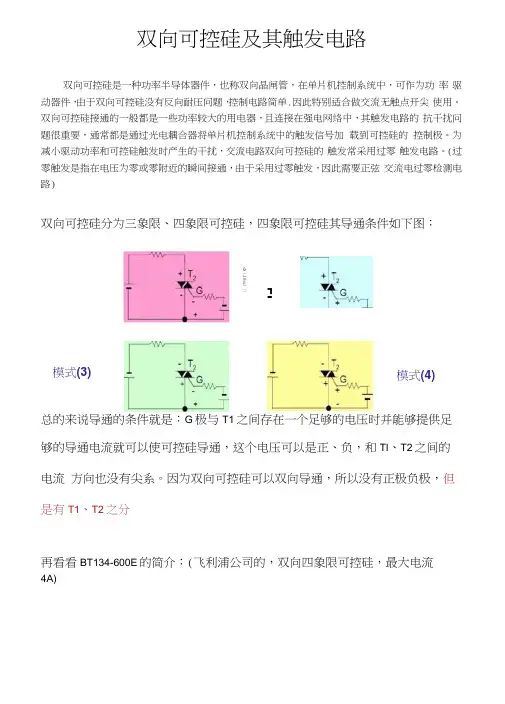 双向可控硅和触发电路