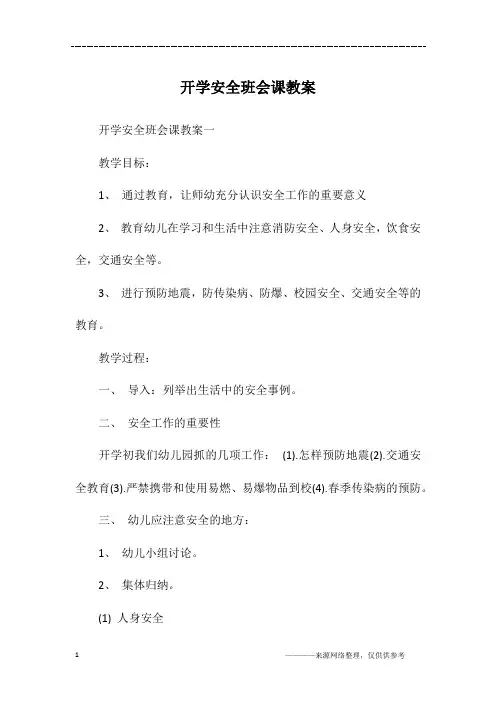 开学安全班会课教案