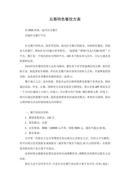 众筹餐饮方案