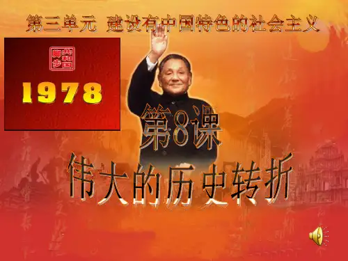 《伟大的历史转折》优秀课件 (1)
