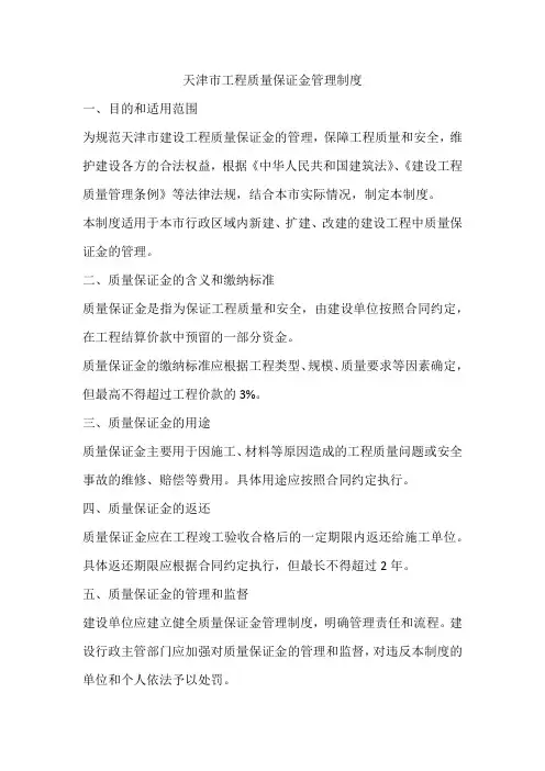 天津市工程质量保证金管理制度