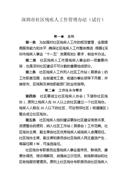 深圳市社区残疾人工作管理办法(试行)