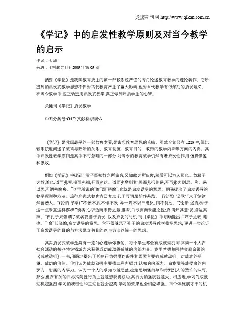 《学记》中的启发性教学原则及对当今教学的启示