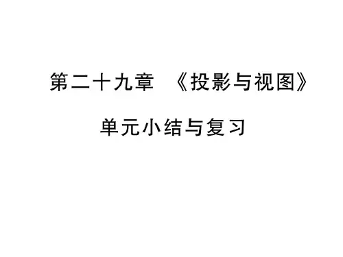 2019届人教版九年级数学下册课件：第29章 单元小结与复习(共25张PPT)