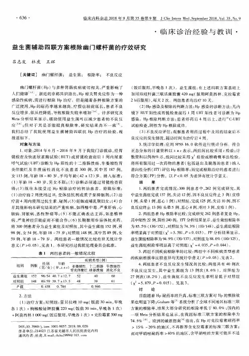 益生菌辅助四联方案根除幽门螺杆菌的疗效研究