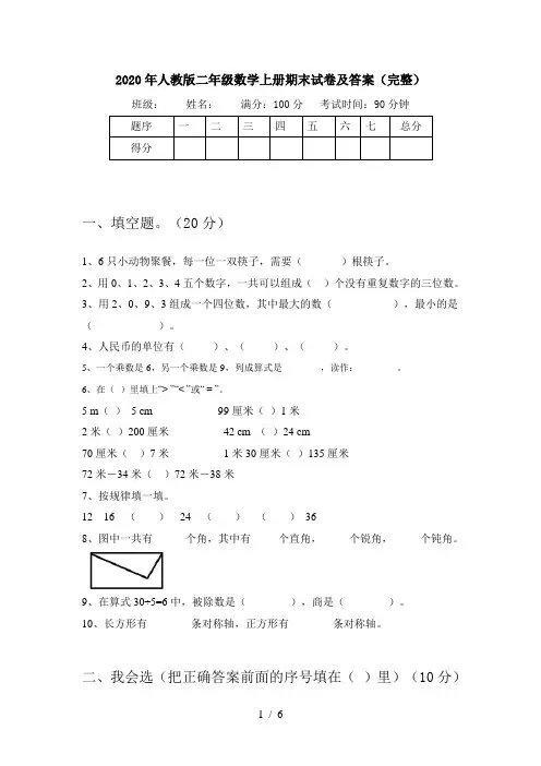 2020年人教版二年级数学上册期末试卷及答案(完整)