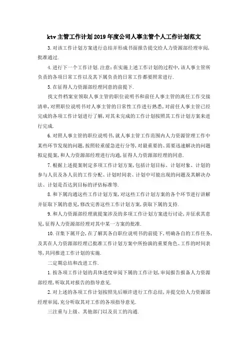 ktv主管工作计划 2019年度公司人事主管个人工作计划范文 精品