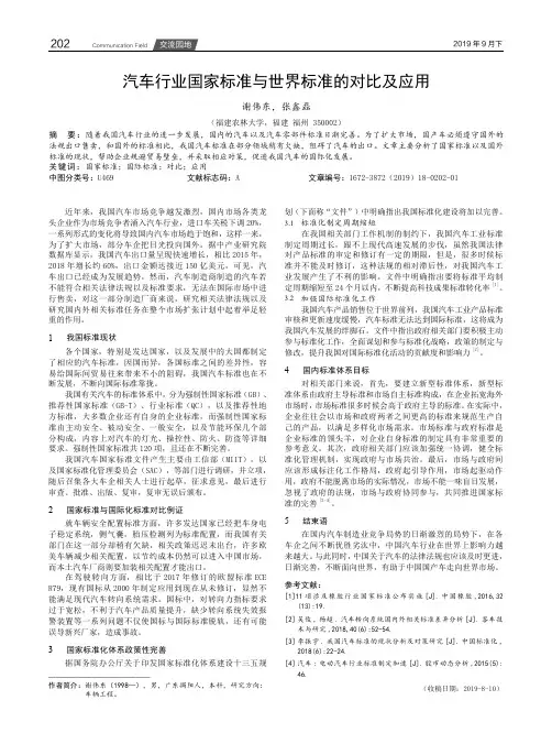 汽车行业国家标准与世界标准的对比及应用