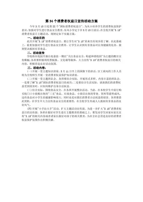 第34个消费者权益日宣传活动方案
