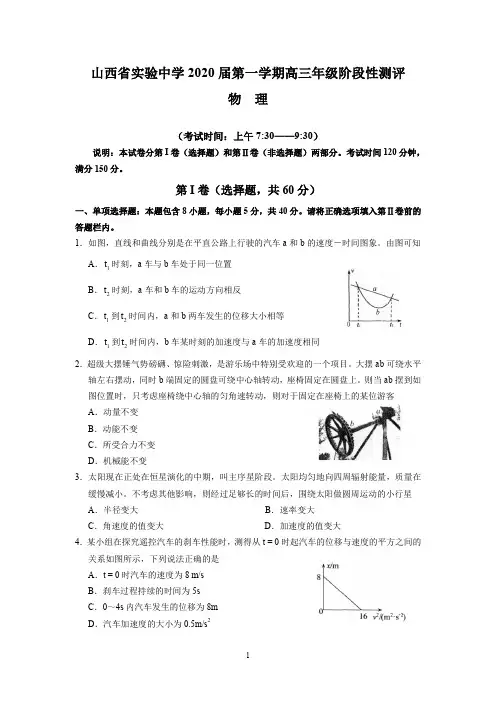 山西省实验中学2020届第一学期高三年级阶段性测评(物理)