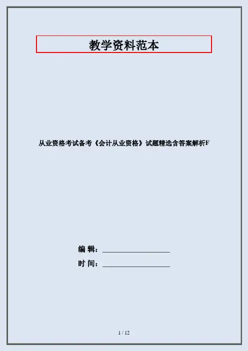 从业资格考试备考《会计从业资格》试题精选含答案解析F