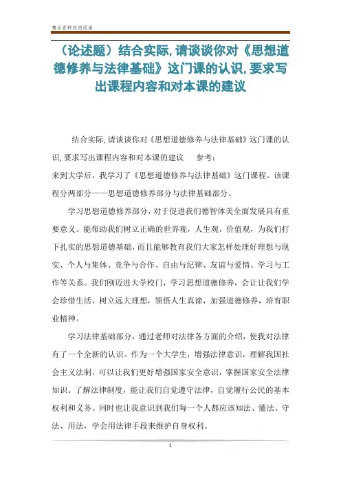 (论述题)结合实际,请谈谈你对《思想道德修养与法律基础》这门课的认识,要求写出课程内容和对本课的建议