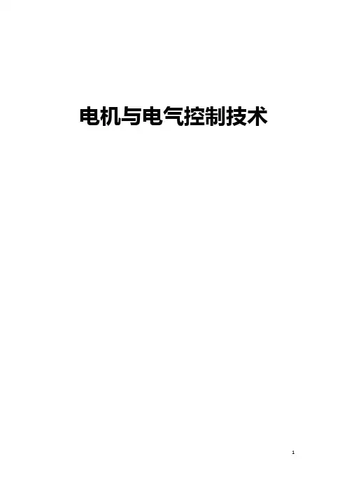 《电机与电气控制》实训课程教案