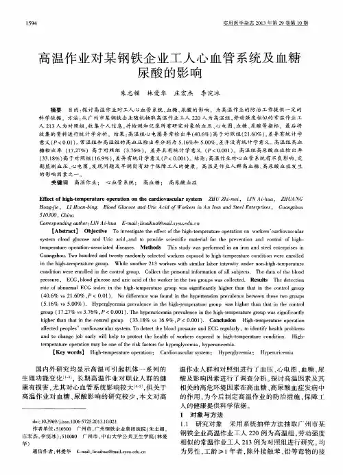高温作业对某钢铁企业工人心血管系统及血糖尿酸的影响