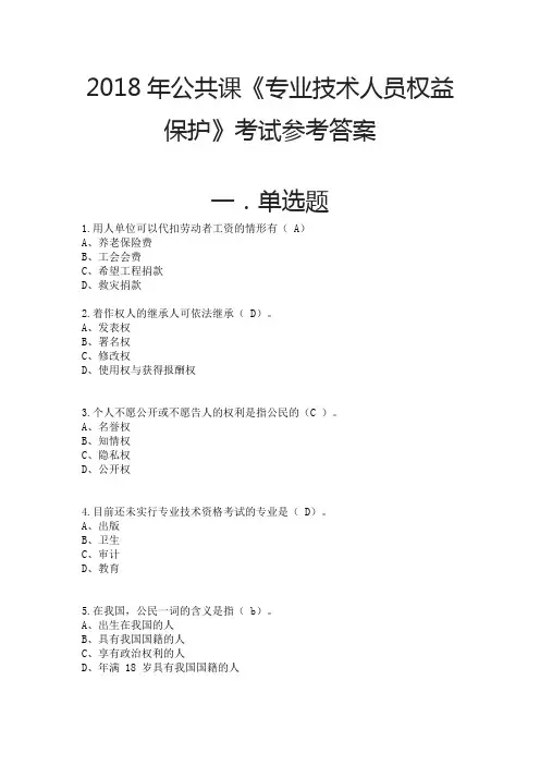公共课《专业技术人员权益保护》考试参考答案
