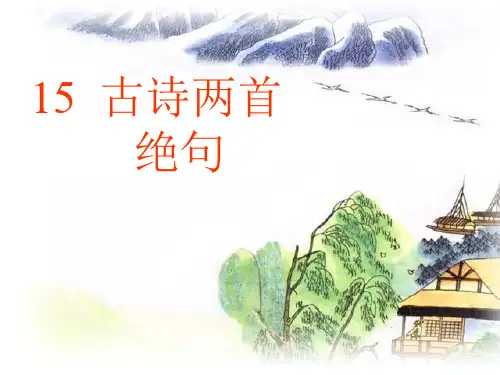 部编2017人教版二年级下册获奖课件 《绝句》教学课件
