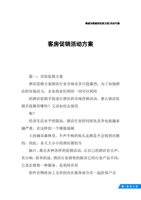 客房促销活动方案