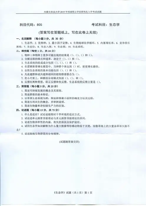 内蒙古农业大学2019年《805生态学》考研专业课真题试卷