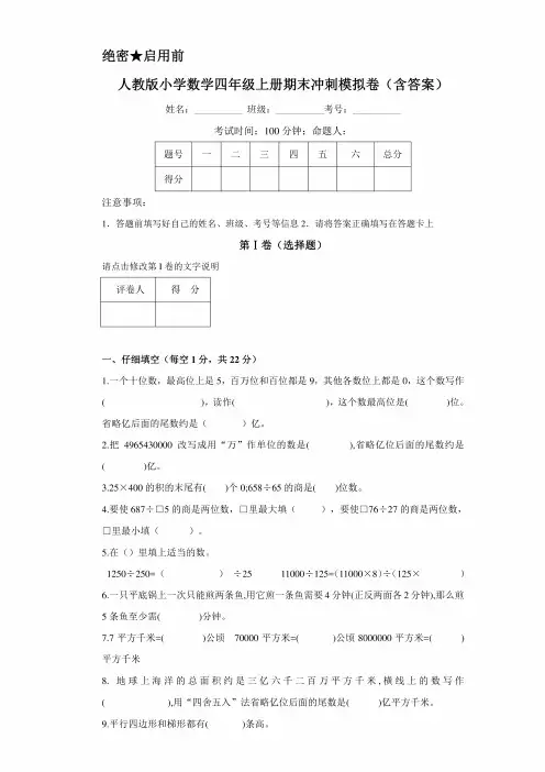 最新人教版小学数学四年级上册期末冲刺模拟试卷(含答案)