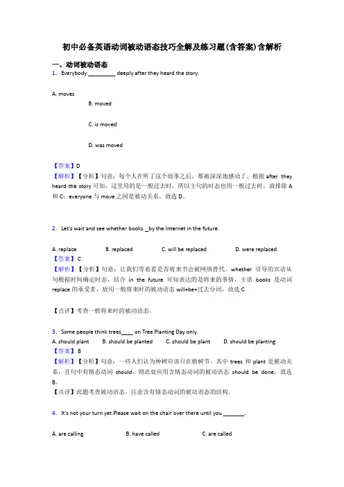 初中必备英语动词被动语态技巧全解及练习题(含答案)含解析