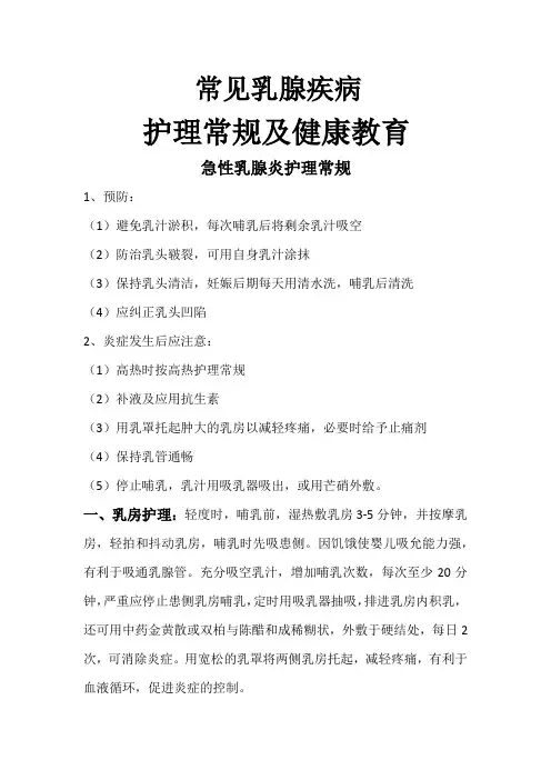 (姚楠)常见乳腺疾病护理常规及健康教育