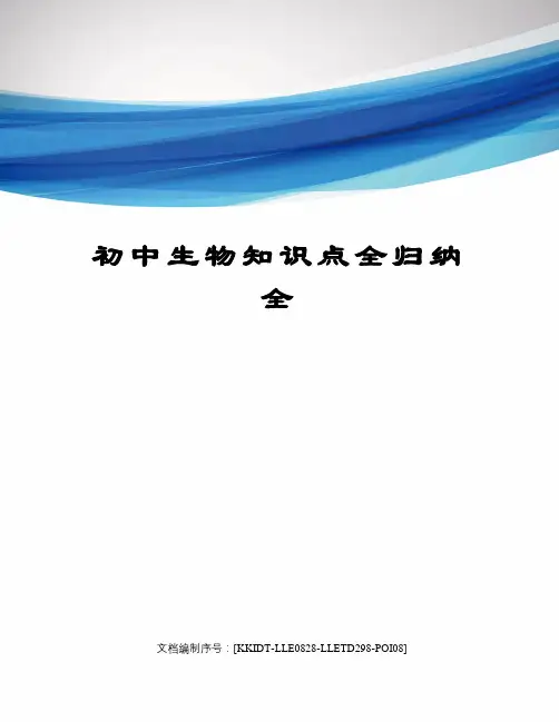 初中生物知识点全归纳全