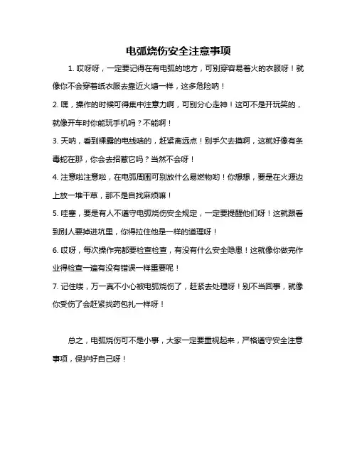 电弧烧伤安全注意事项