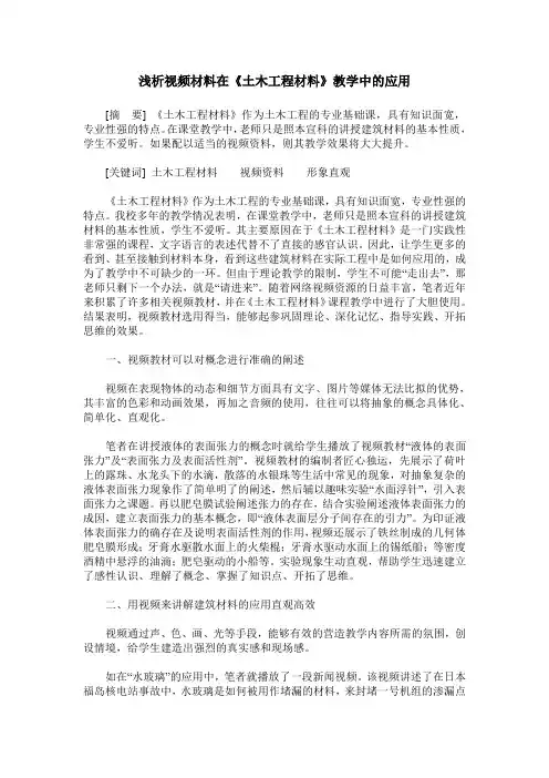 浅析视频材料在《土木工程材料》教学中的应用