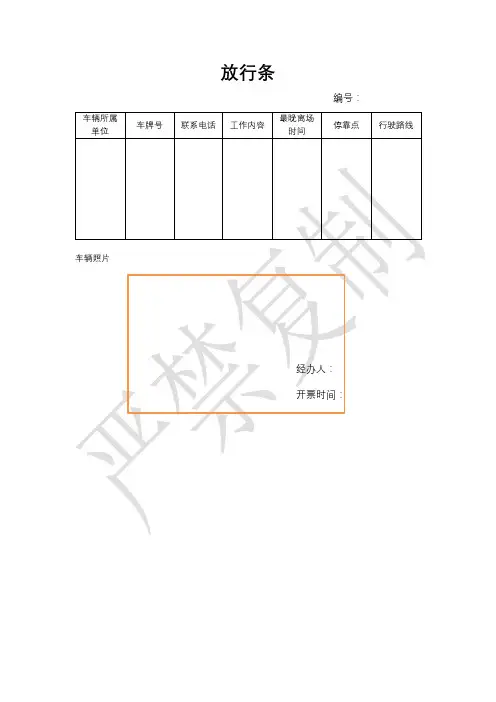 车辆通行放行条